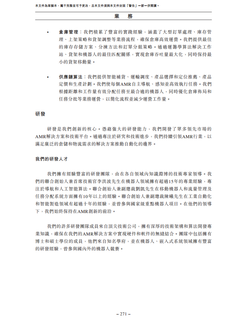北京极智嘉科技股份有限公司  招股书图片