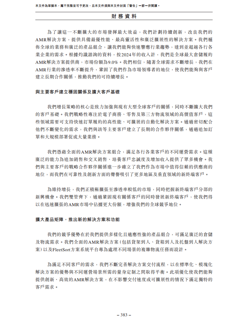 北京极智嘉科技股份有限公司  招股书图片