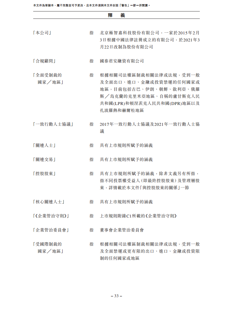 北京极智嘉科技股份有限公司  招股书图片