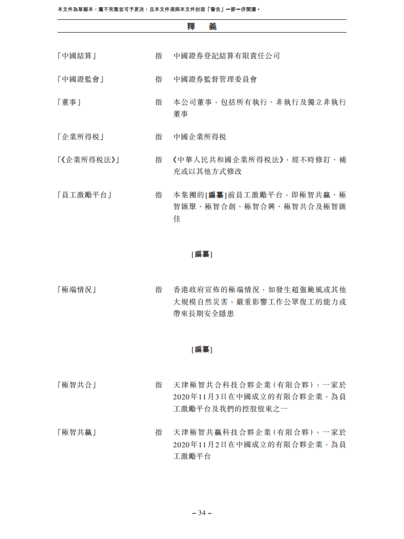 北京极智嘉科技股份有限公司  招股书图片