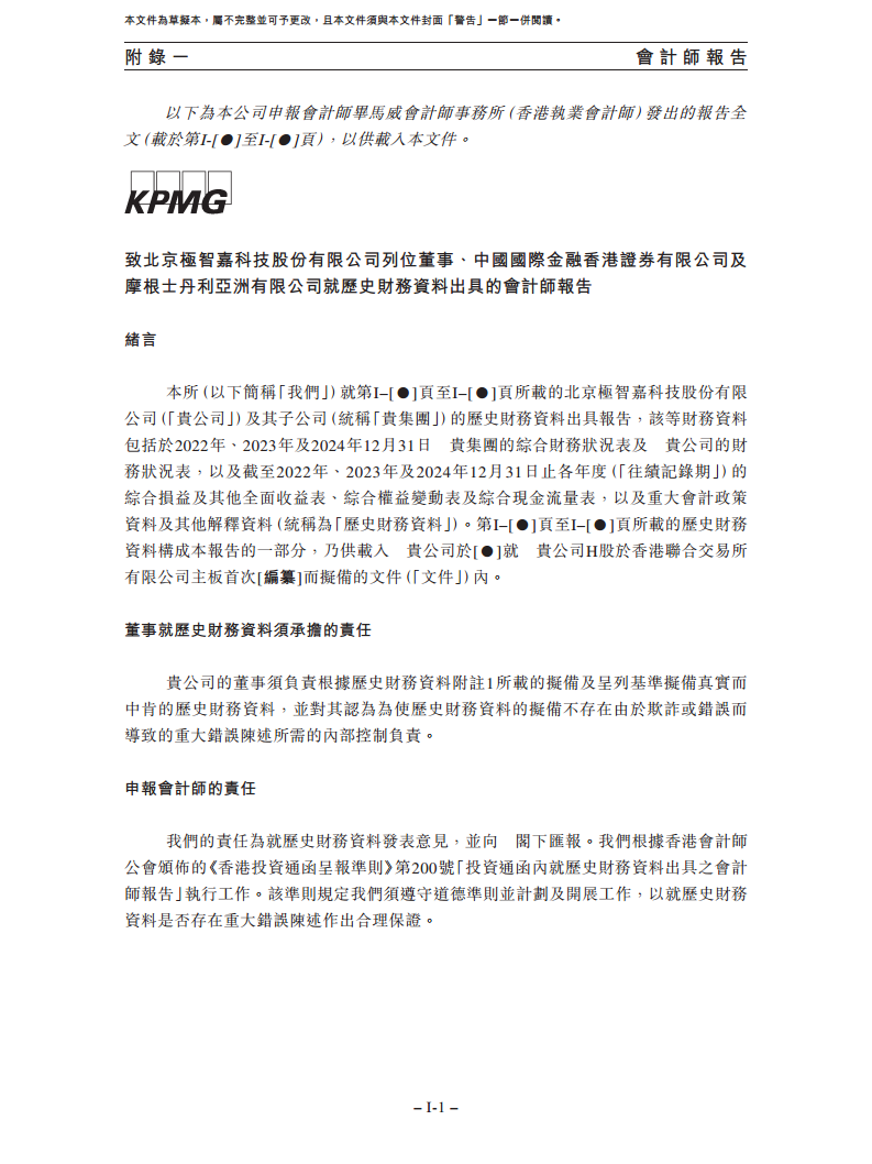 北京极智嘉科技股份有限公司  招股书图片