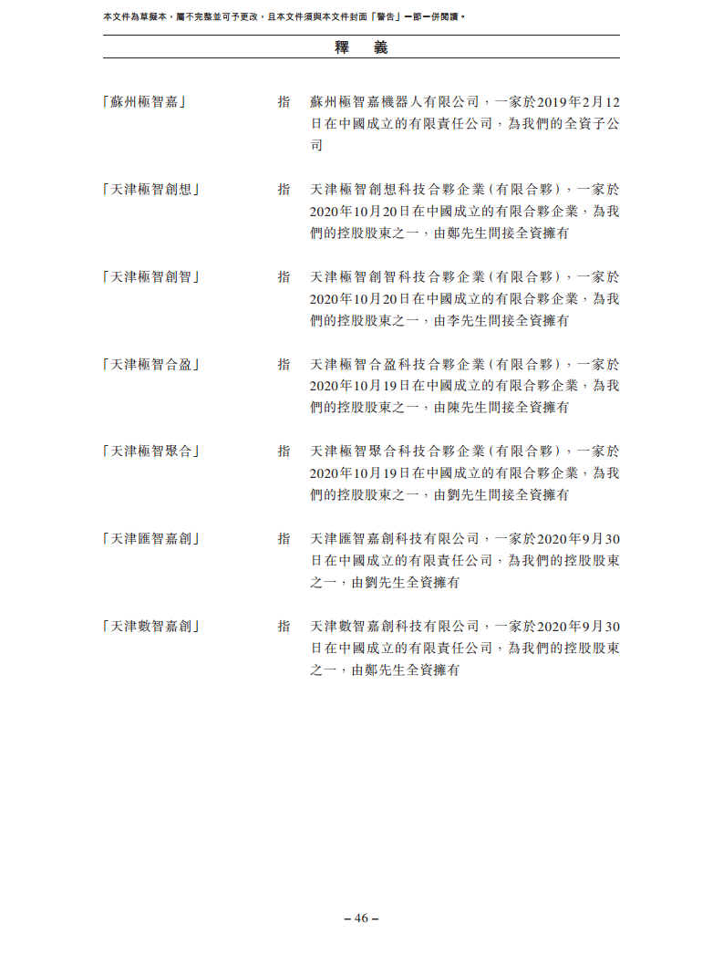 北京极智嘉科技股份有限公司  招股书图片