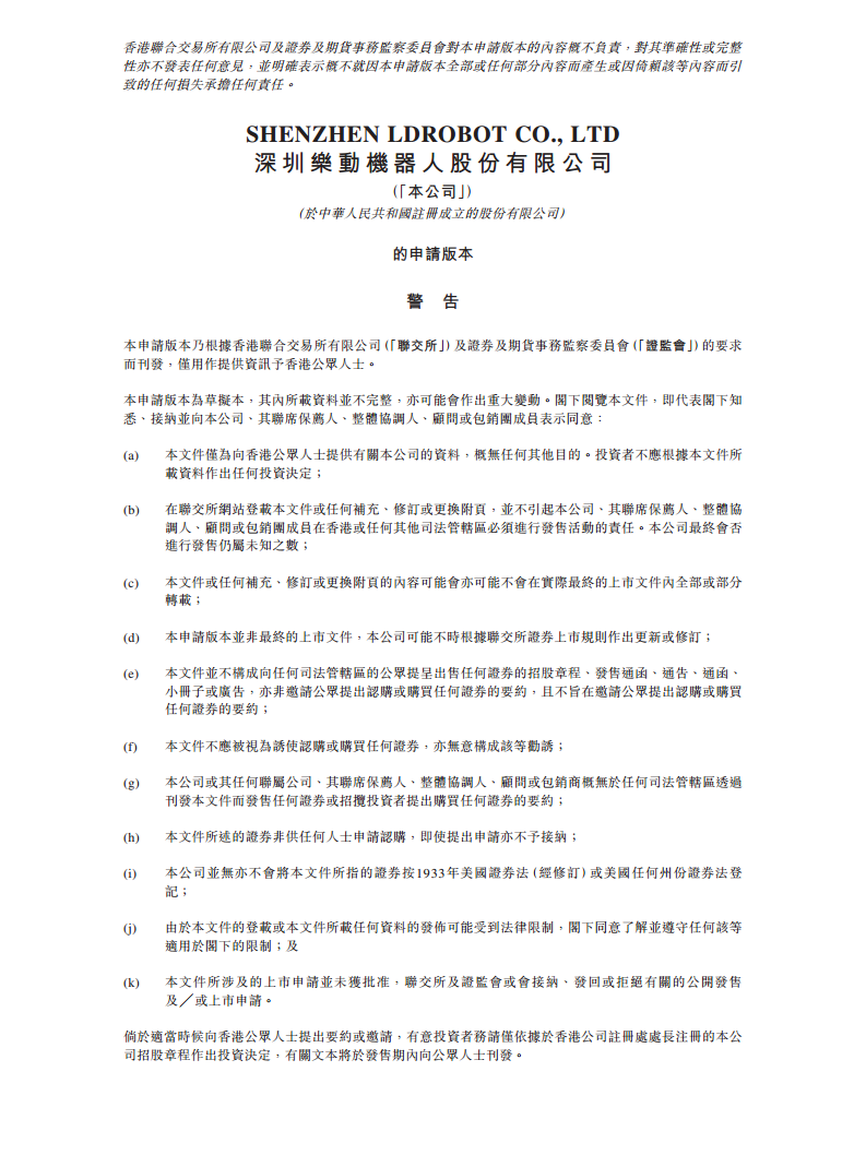 卧安机器人（深圳）股份有限公司招股书图片