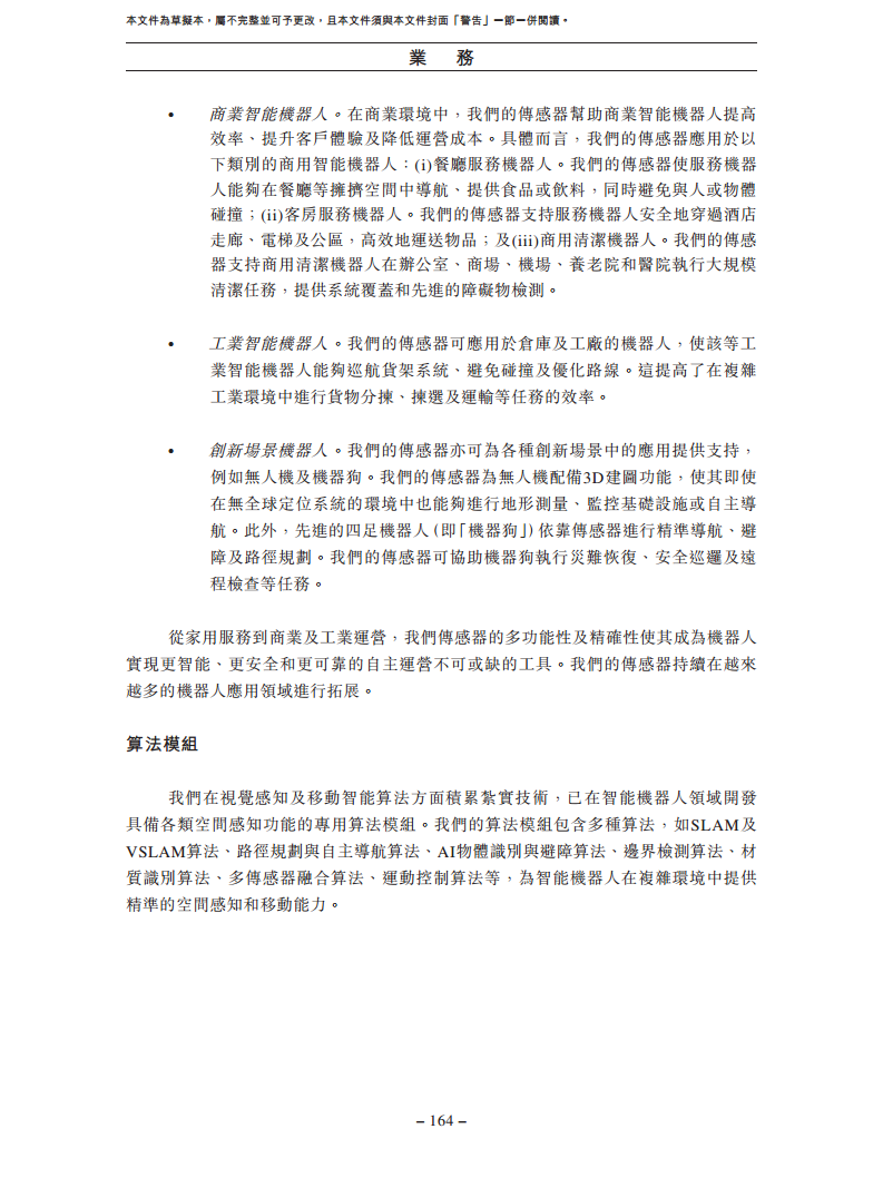 卧安机器人（深圳）股份有限公司招股书图片