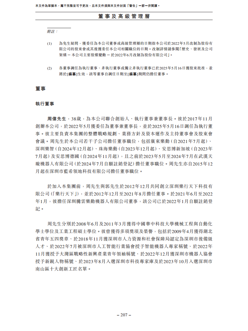 卧安机器人（深圳）股份有限公司招股书图片