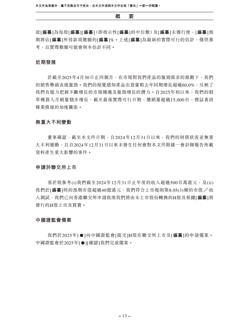 卧安机器人（深圳）股份有限公司招股书图片