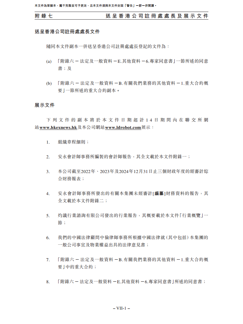 卧安机器人（深圳）股份有限公司招股书图片