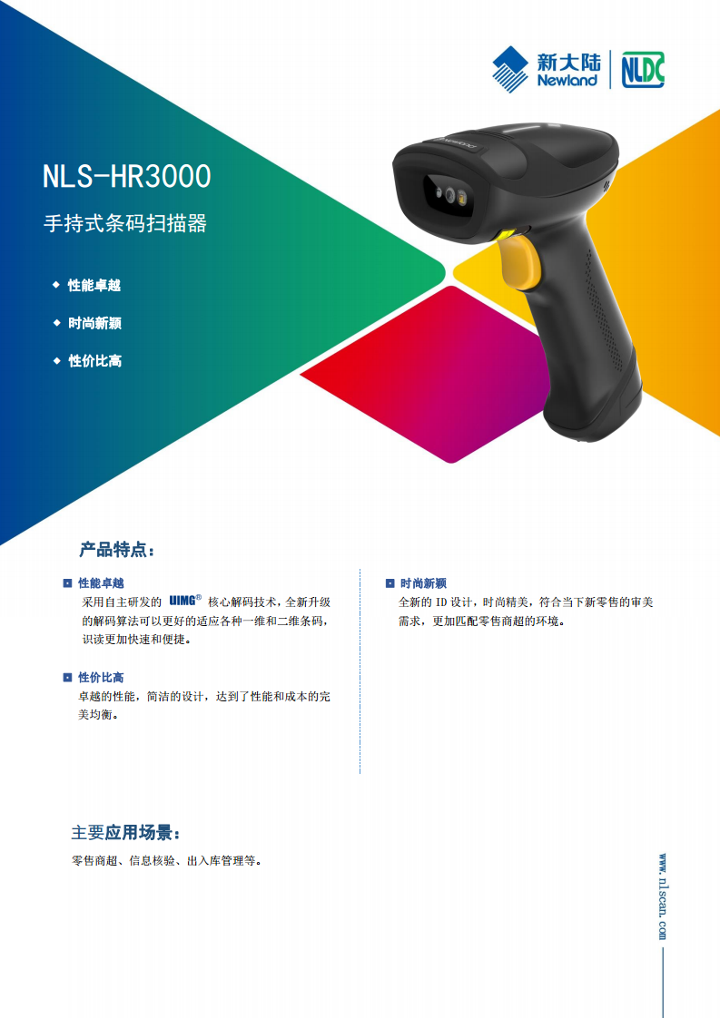 新大陆 NLS-HR3000手持式扫描枪-新大陆自动识别图片