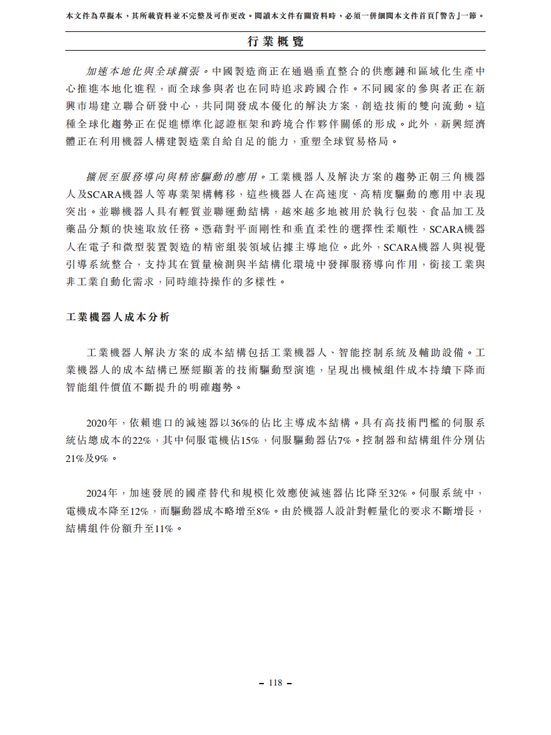 浙江翼菲智能科技股份有限公司招股书图片