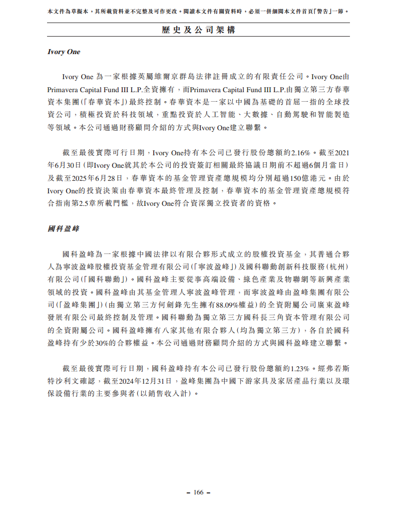 浙江翼菲智能科技股份有限公司招股书图片
