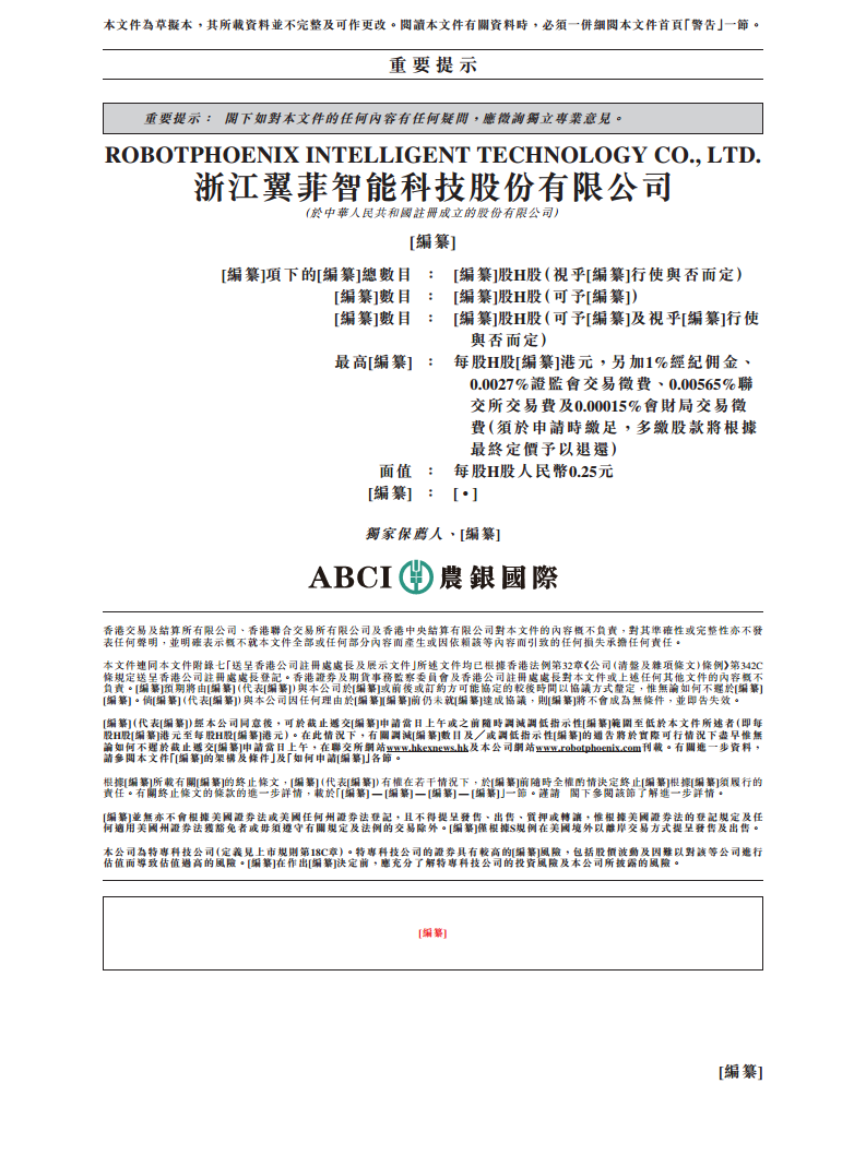 浙江翼菲智能科技股份有限公司招股书图片
