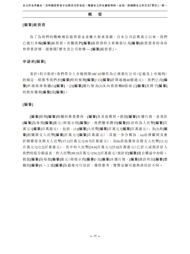 浙江翼菲智能科技股份有限公司招股书图片