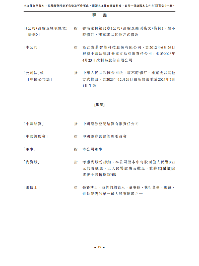 浙江翼菲智能科技股份有限公司招股书图片