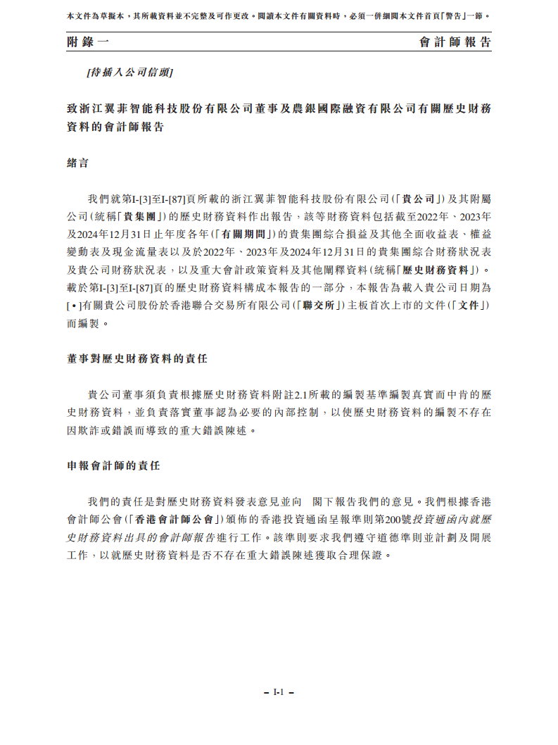浙江翼菲智能科技股份有限公司招股书图片