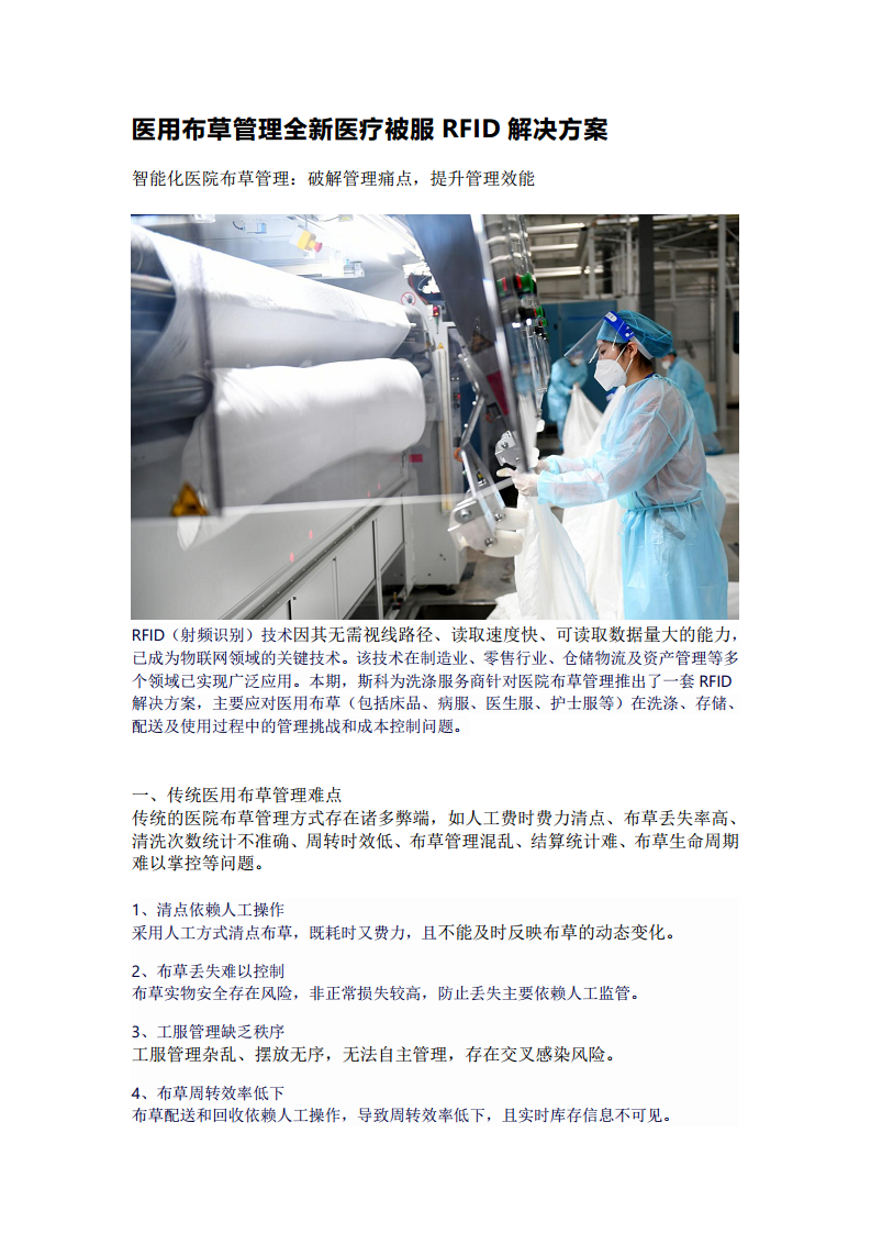医用布草管理全新医疗被服RFID解决方案图片