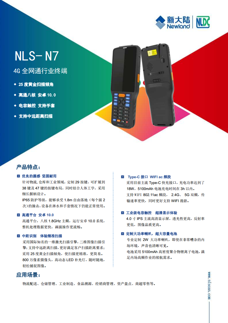 新大陆 NLS N7 数据采集终端 安卓 4G 全网通手持 PDA 适配仓储物流快递图片