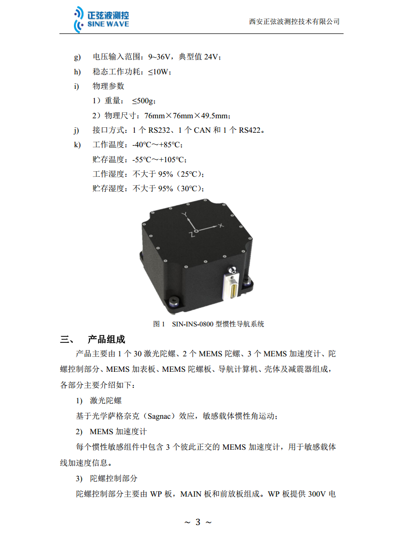 SIN-INS-0800 型激光陀螺惯性导航系统图片