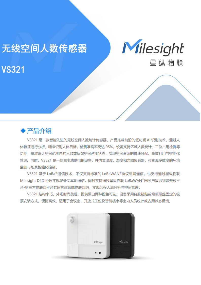 LoRaWAN无线空间人数传感器VS321图片