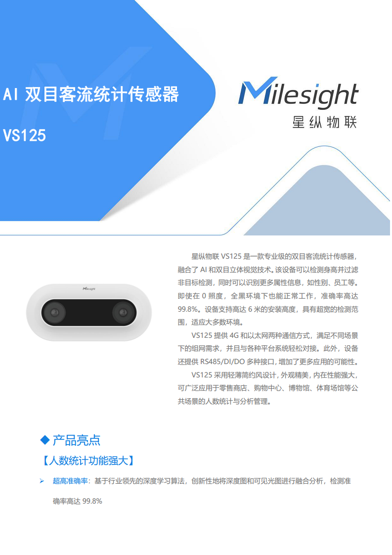 以太网/4G通信 AI双目客流统计传感器VS125图片