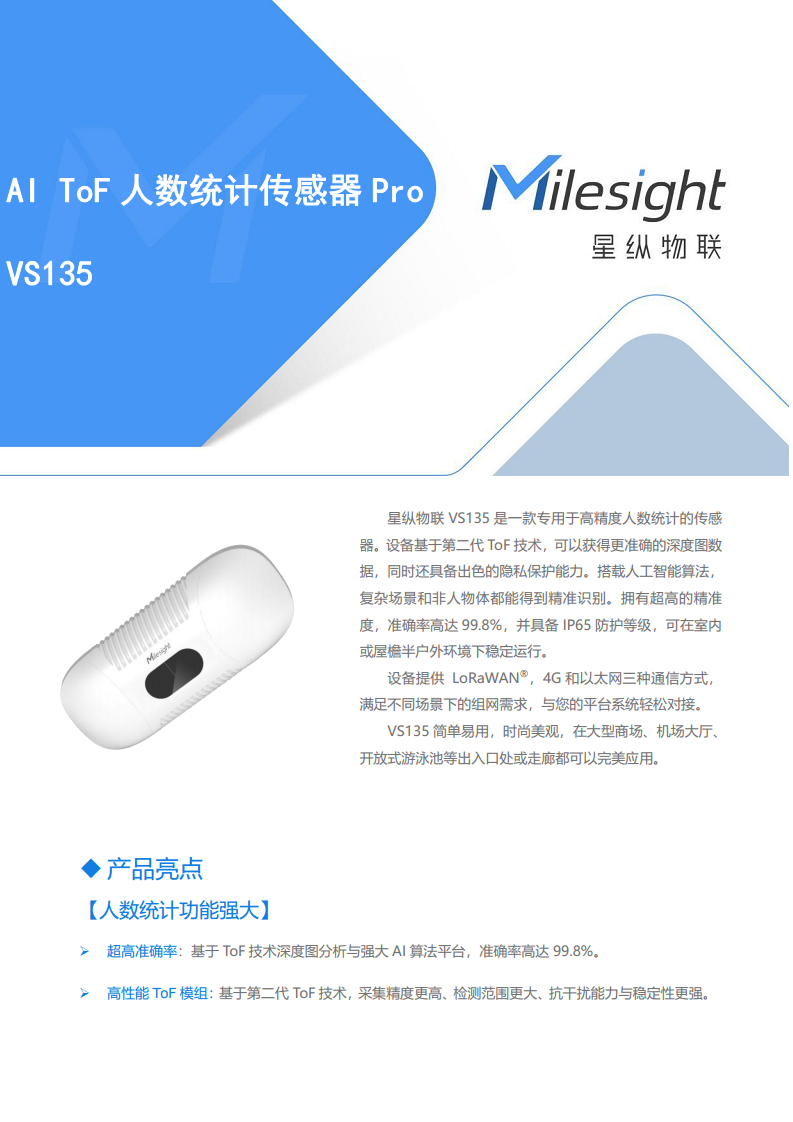 LoRaWAN®/以太网/4G通信 VS135 AI ToF人数统计传感器Pro图片