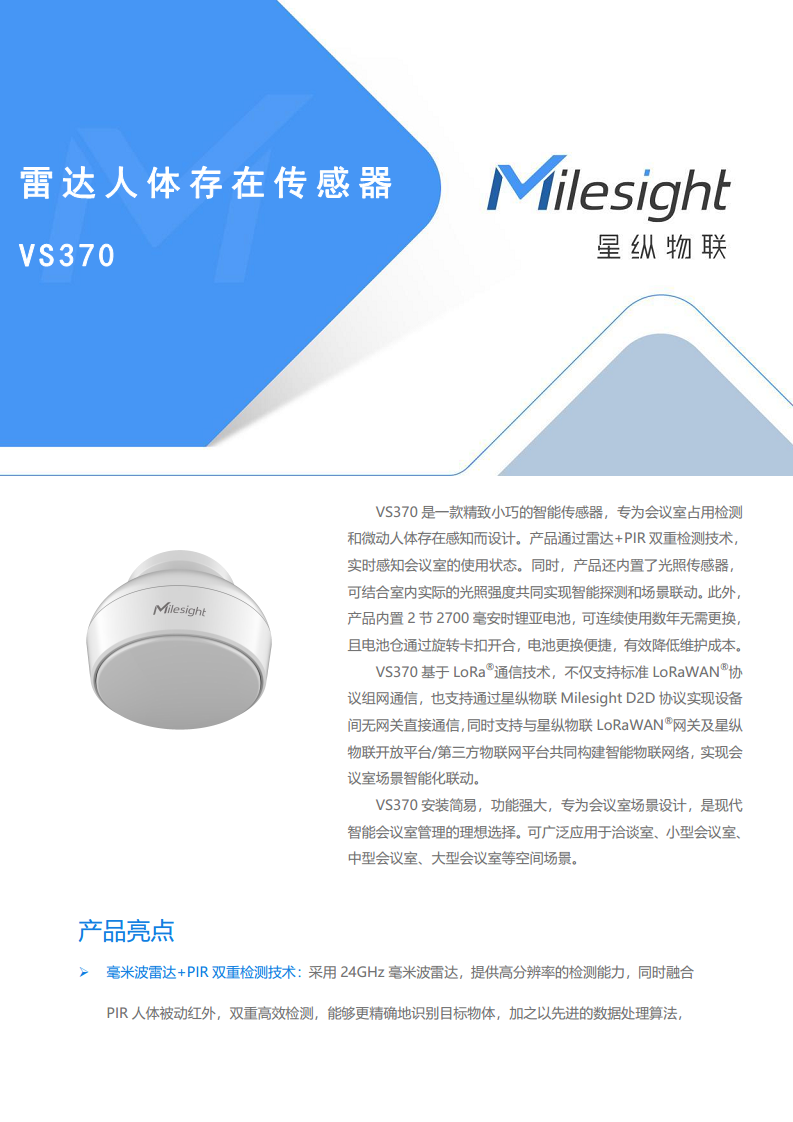 LoRaWAN®通信 VS370 雷达人体存在传感器图片