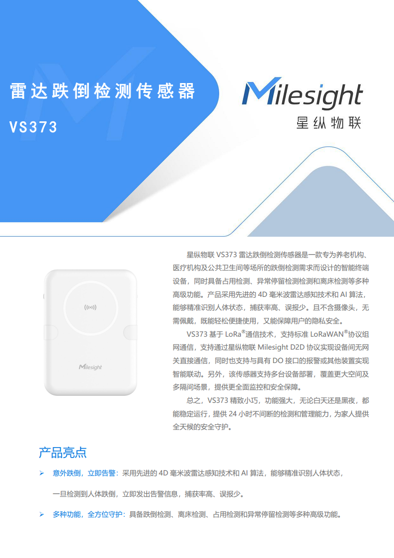LoRaWAN®通信 VS373 雷达跌倒检测传感器图片