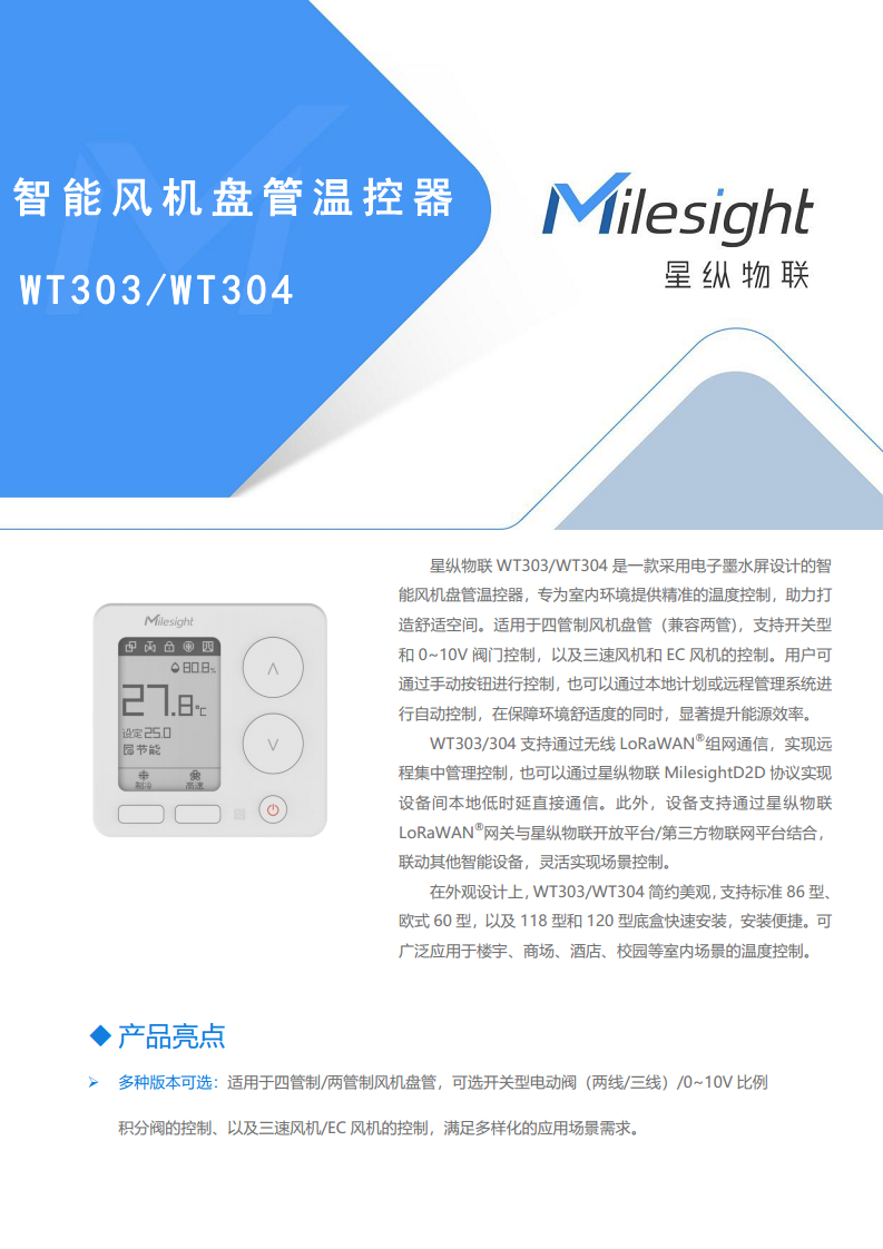 LoRaWAN®通信 WT303/WT304 智能风机盘管温控器图片