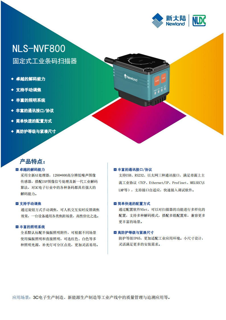 新大陆NLS-NVF800 固定式工业扫描器-新大陆厂家图片