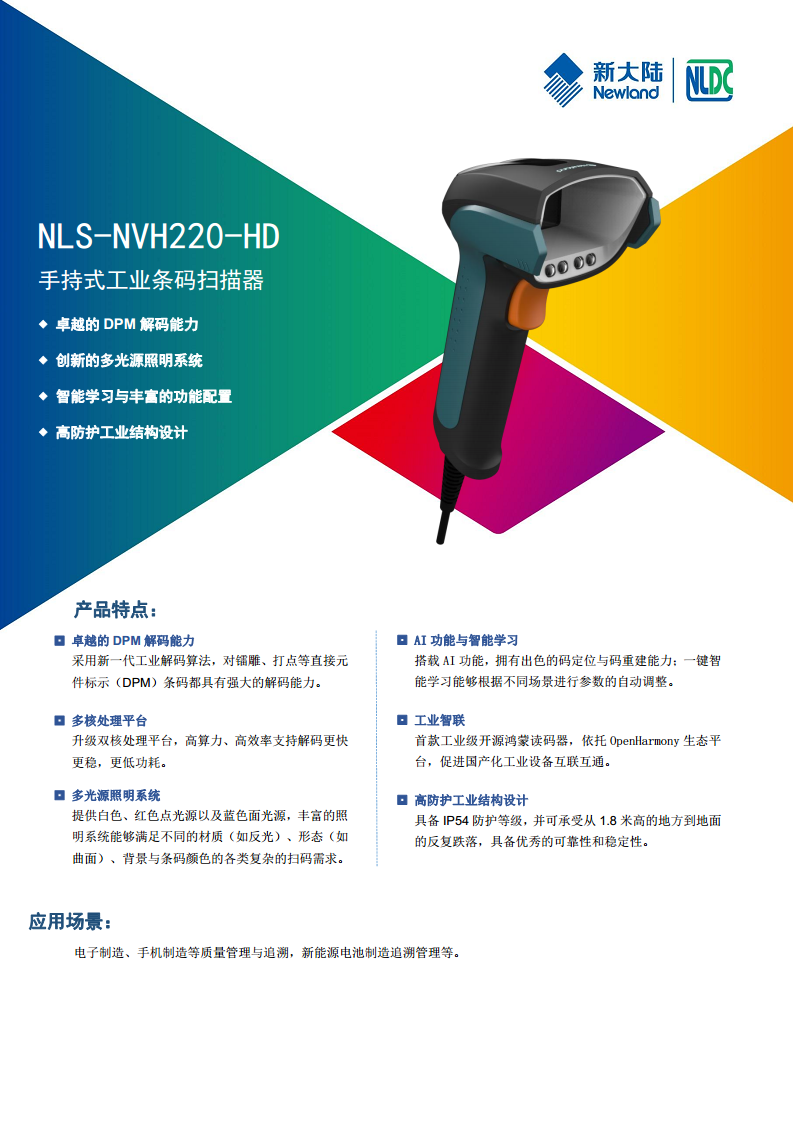 新大陆 NVH220手持式工业扫描枪-新大陆厂家图片