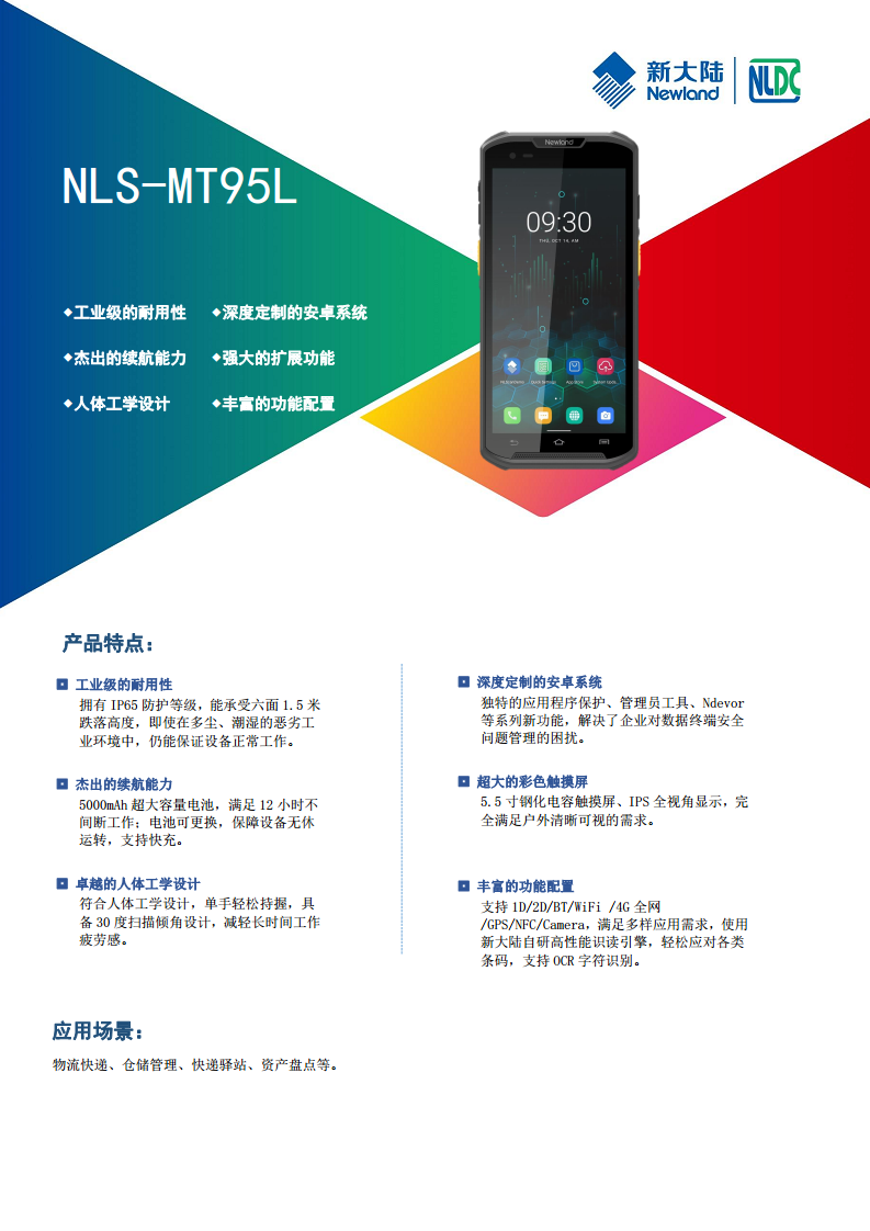 新大陆NLS-MT95L PDA八核安卓11手持终端图片
