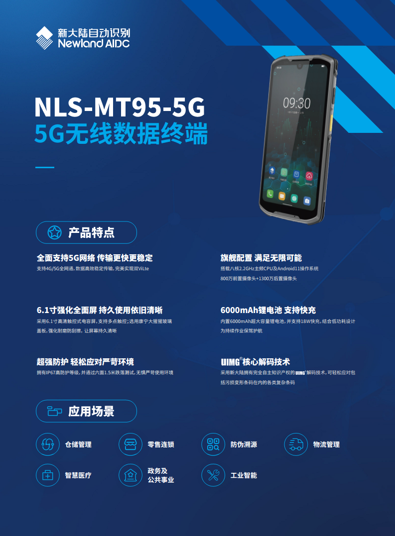 新大陆 MT95 手持终端 5G 全网通二维盘点数据采集器图片