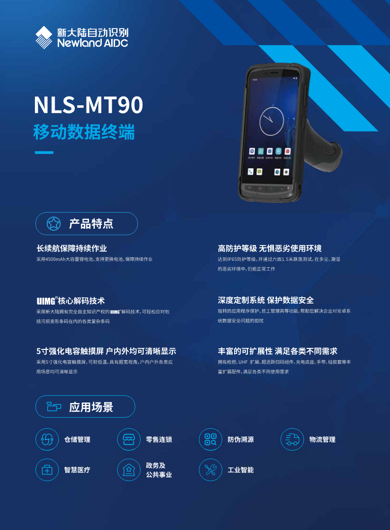 新大陆 NLS-MT90 手持机 安卓 PDA 数据采集器 盘点机图片