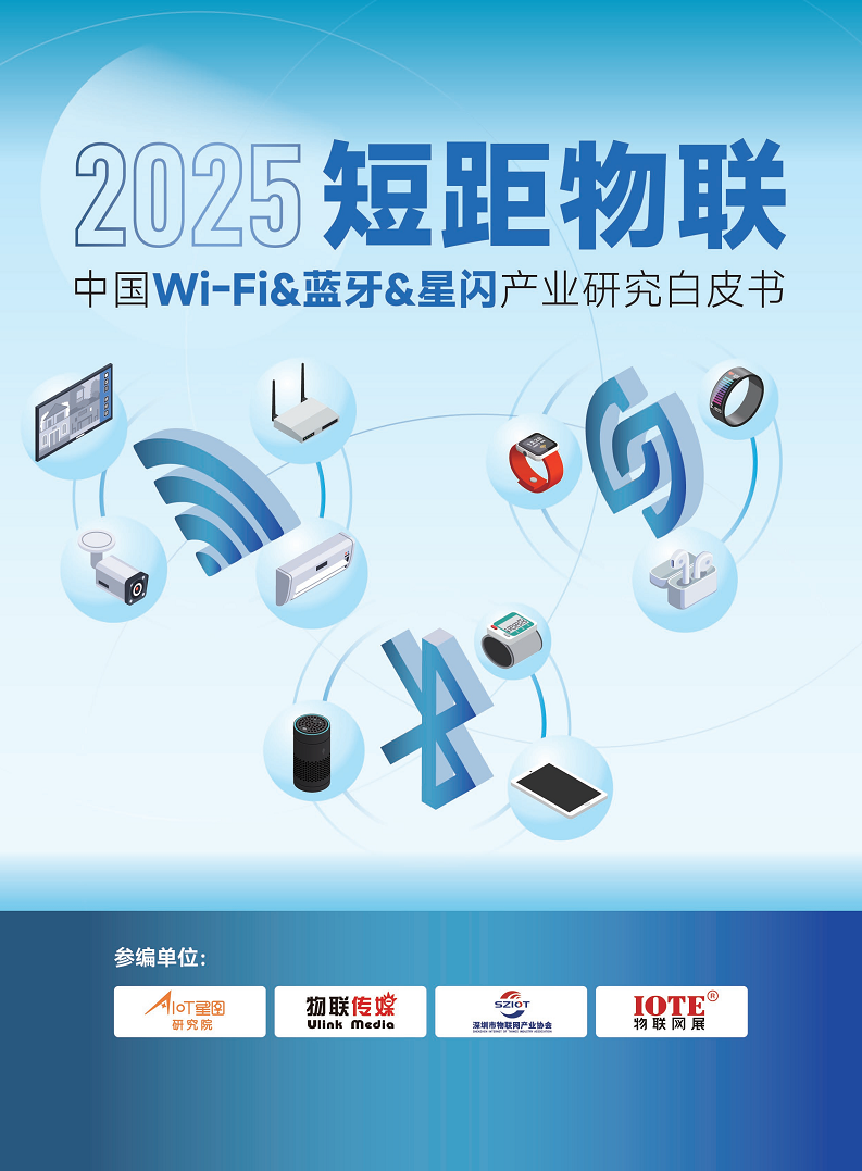 2025短距物联——中国Wi-Fi&蓝牙&星闪产业研究白皮书图片