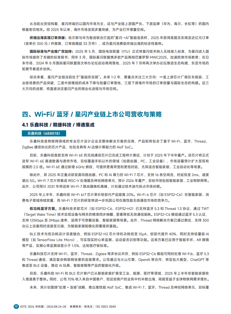 2025短距物联——中国Wi-Fi&蓝牙&星闪产业研究白皮书图片
