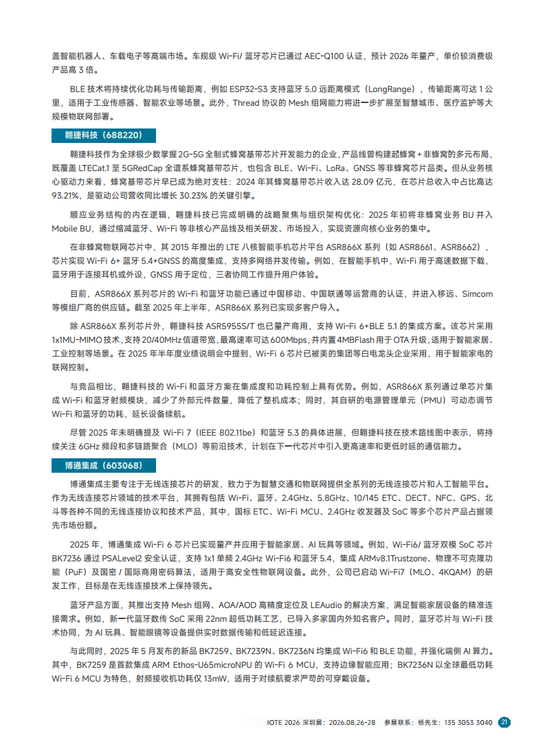 2025短距物联——中国Wi-Fi&蓝牙&星闪产业研究白皮书图片