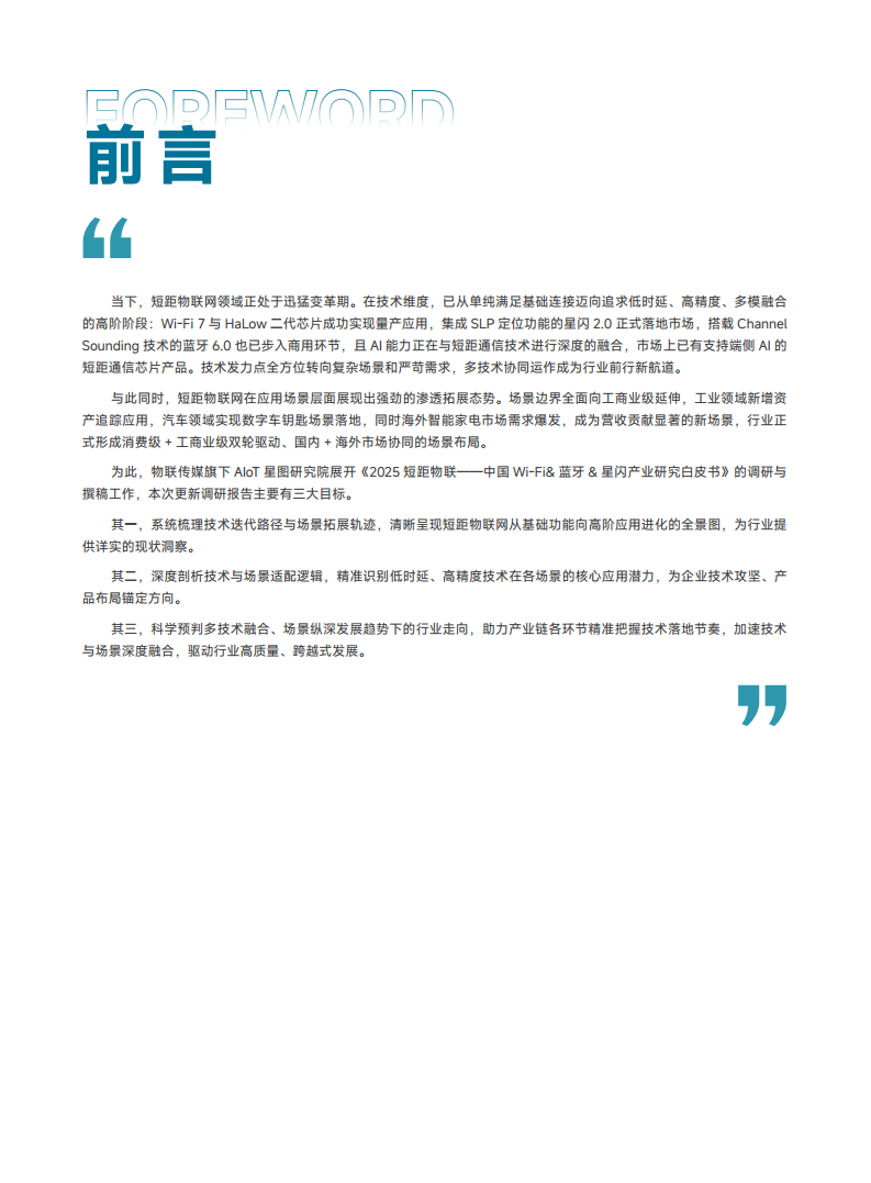 2025短距物联——中国Wi-Fi&蓝牙&星闪产业研究白皮书图片