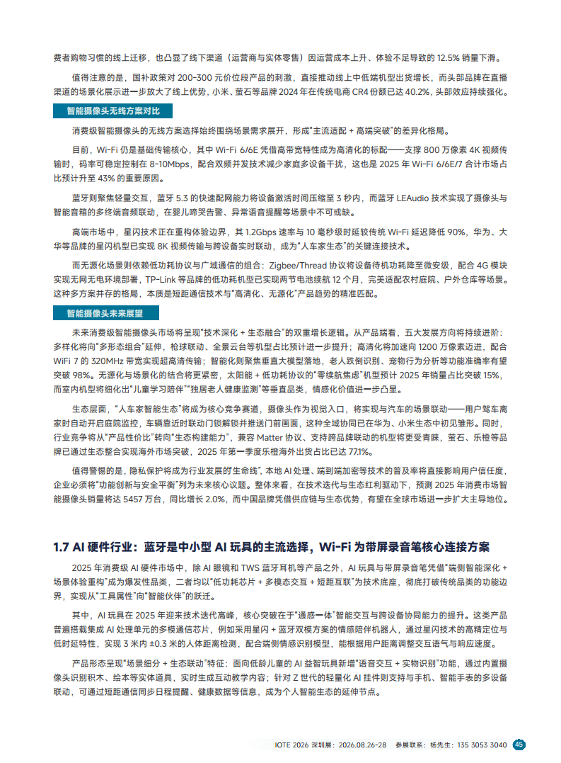 2025短距物联——中国Wi-Fi&蓝牙&星闪产业研究白皮书图片