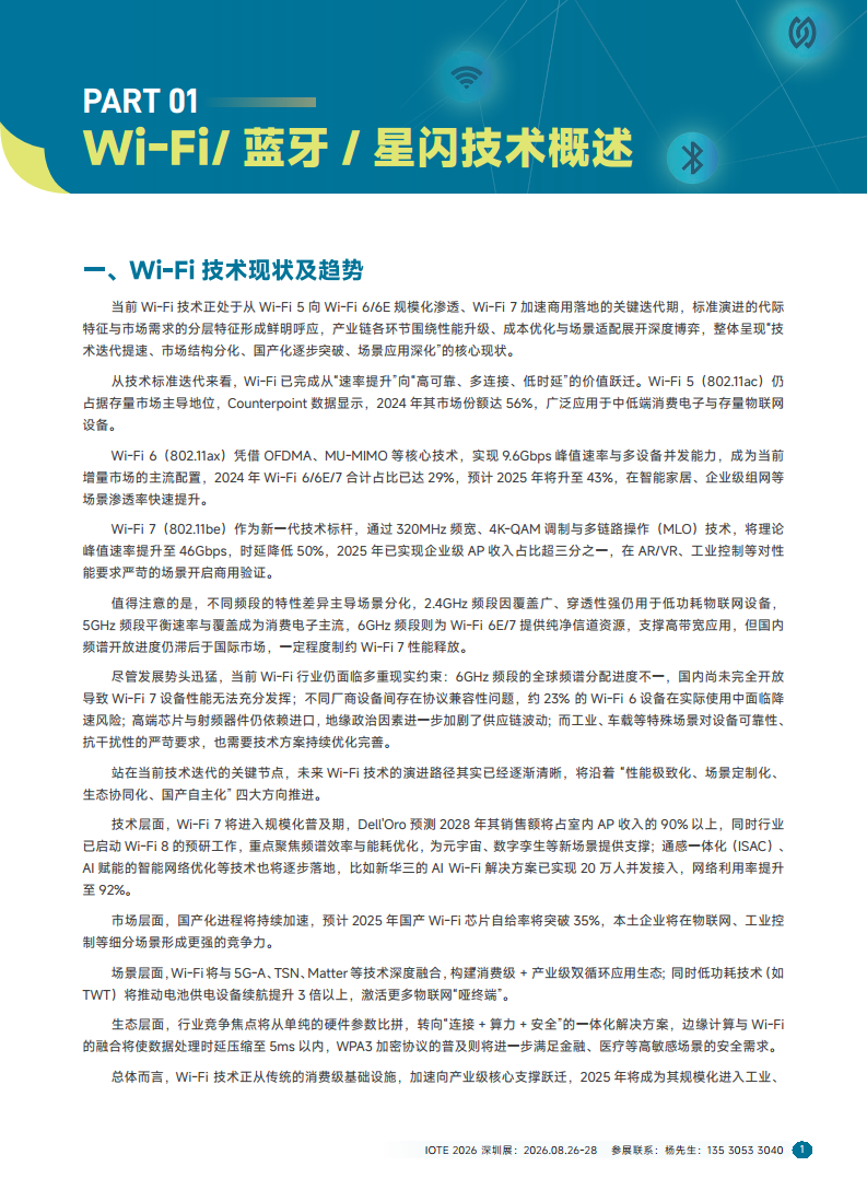 2025短距物联——中国Wi-Fi&蓝牙&星闪产业研究白皮书图片