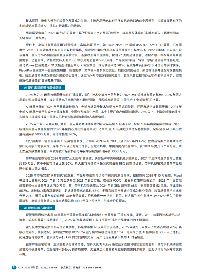 2025短距物联——中国Wi-Fi&蓝牙&星闪产业研究白皮书图片