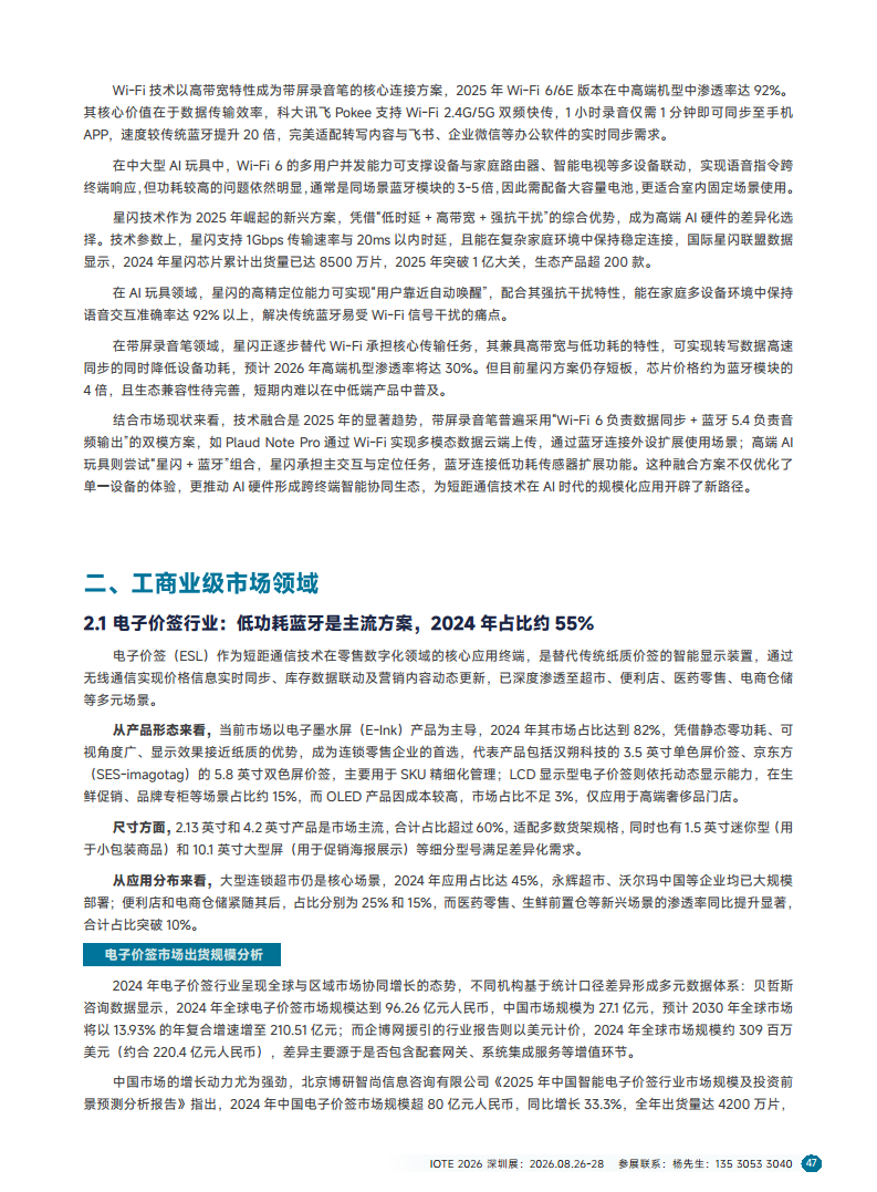2025短距物联——中国Wi-Fi&蓝牙&星闪产业研究白皮书图片