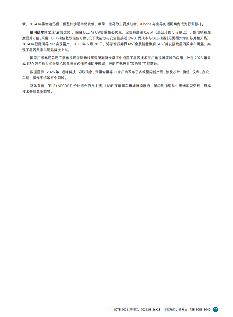 2025短距物联——中国Wi-Fi&蓝牙&星闪产业研究白皮书图片