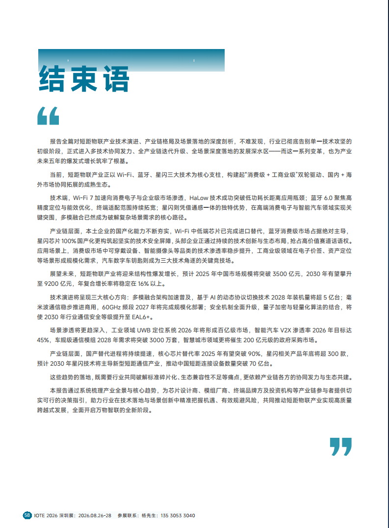 2025短距物联——中国Wi-Fi&蓝牙&星闪产业研究白皮书图片