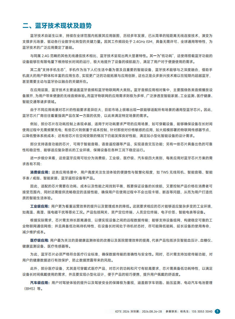 2025短距物联——中国Wi-Fi&蓝牙&星闪产业研究白皮书图片