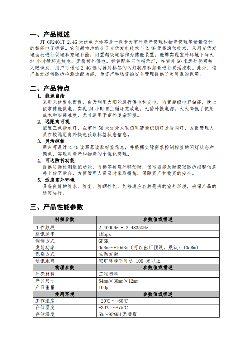 JT-GF2401T 2.4G光伏电子标签图片