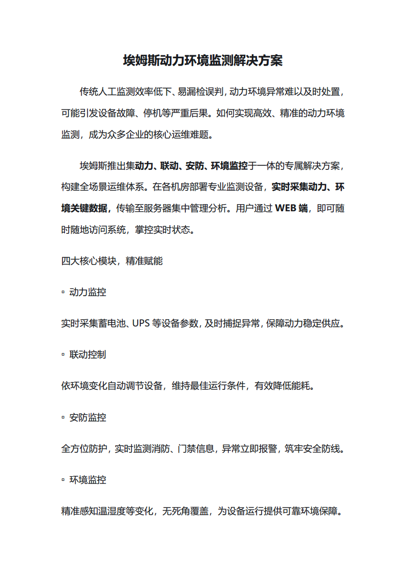 埃姆斯动力环境监测解决方案图片