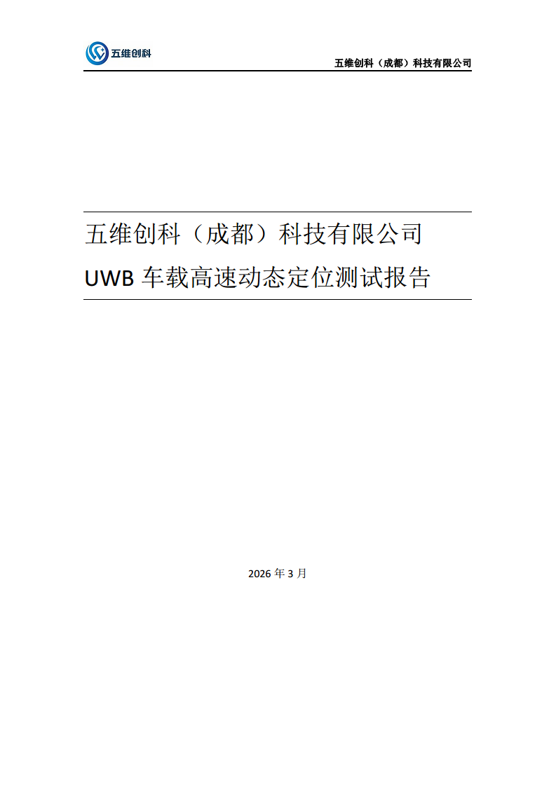 五维创科uwb高速车载定位方案图片
