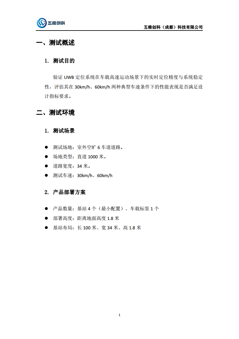 五维创科uwb高速车载定位方案图片