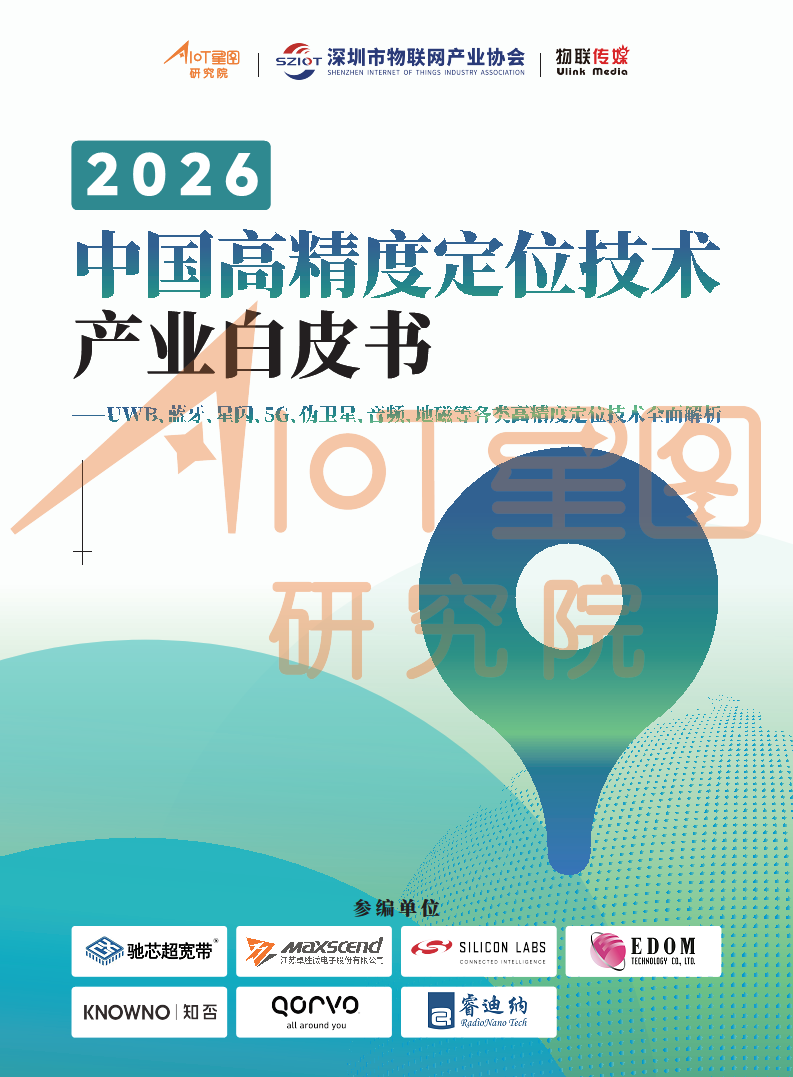 2026中国高精度定位技术产业白皮书图片