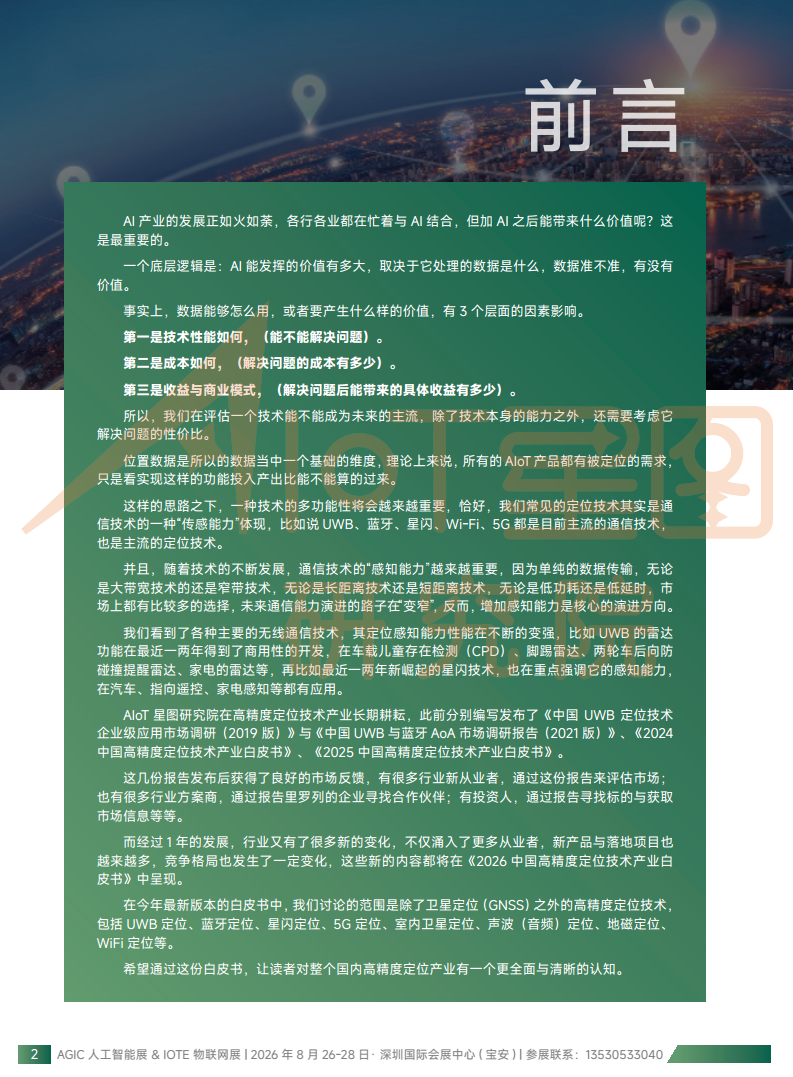 2026中国高精度定位技术产业白皮书图片
