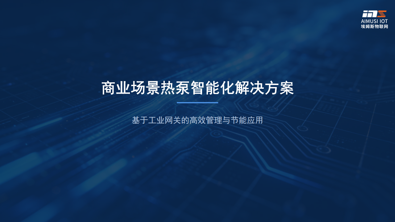 商业场景热泵智能化解决方案图片